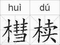 槥椟的拼音
