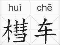 槥车的拼音