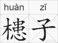 槵子的拼音