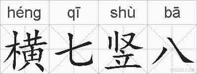 横七竖八的拼音