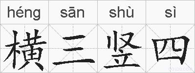 横三竖四的拼音