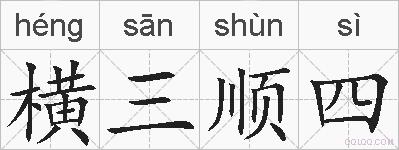 横三顺四的拼音
