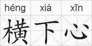 横下心的拼音