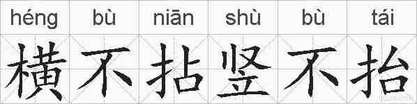 横不拈竖不抬的拼音