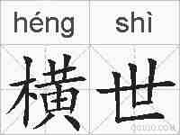 横世的拼音
