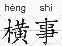 横事的拼音