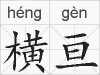 横亘的拼音