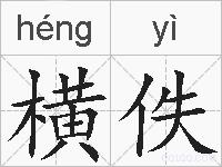 横佚的拼音