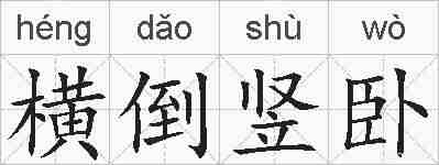 横倒竖卧的拼音