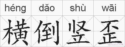 横倒竖歪的拼音