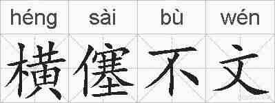 横僿不文的拼音