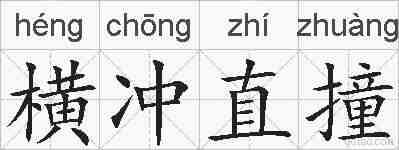 横冲直撞的拼音