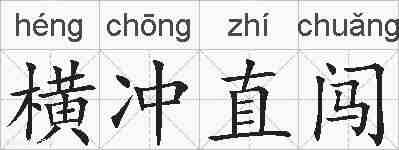 横冲直闯的拼音