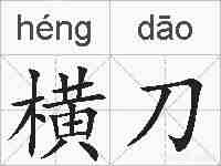 横刀的拼音