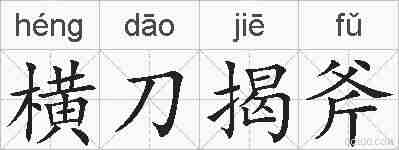 横刀揭斧的拼音