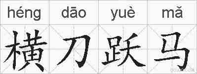横刀跃马的拼音