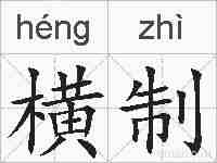 横制的拼音