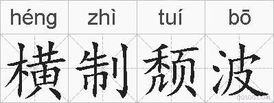 横制颓波的拼音
