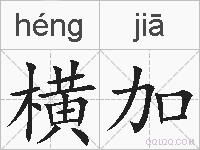 横加的拼音