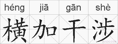 横加干涉的拼音