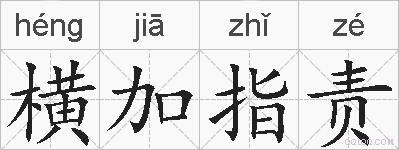 横加指责的拼音