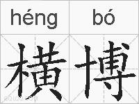 横博的拼音