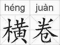 横卷的拼音