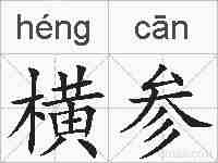 横参的拼音