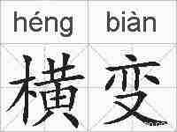 横变的拼音