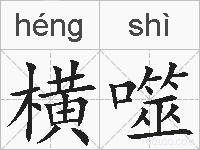 横噬的拼音