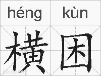横困的拼音