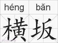 横坂的拼音