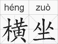 横坐的拼音