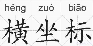 横坐标的拼音