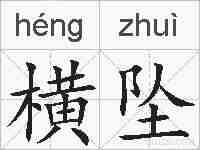 横坠的拼音