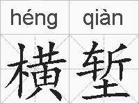 横堑的拼音