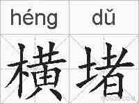 横堵的拼音