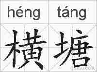 横塘的拼音