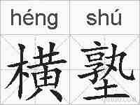 横塾的拼音