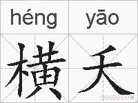 横夭的拼音