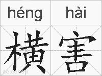 横害的拼音