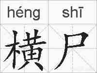 横尸的拼音