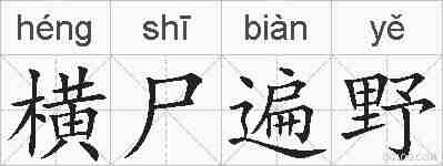 横尸遍野的拼音