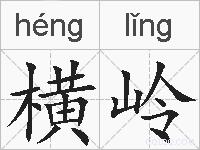 横岭的拼音
