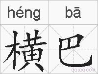 横巴的拼音