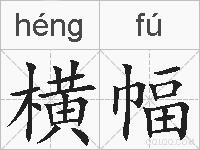 横幅的拼音