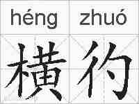 横彴的拼音
