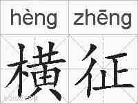 横征的拼音