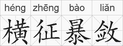 横征暴敛的拼音