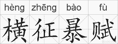 横征暴赋的拼音